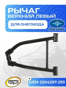 Верхний рычаг левый 1