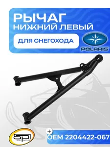 Нижний рычаг левый 1