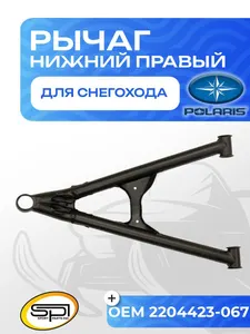 Нижний рычаг правый 1