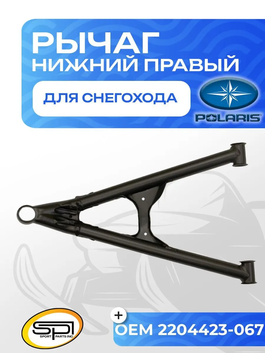 Нижний рычаг правый