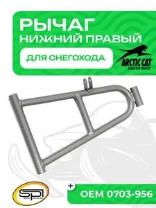 Нижний рычаг правый 1