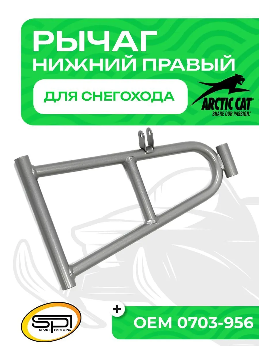 Нижний рычаг правый