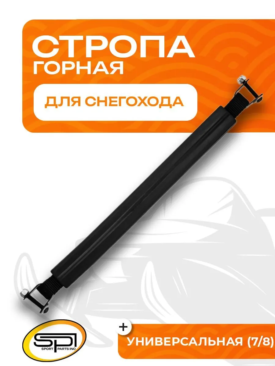 Горная стропа для снегоходов