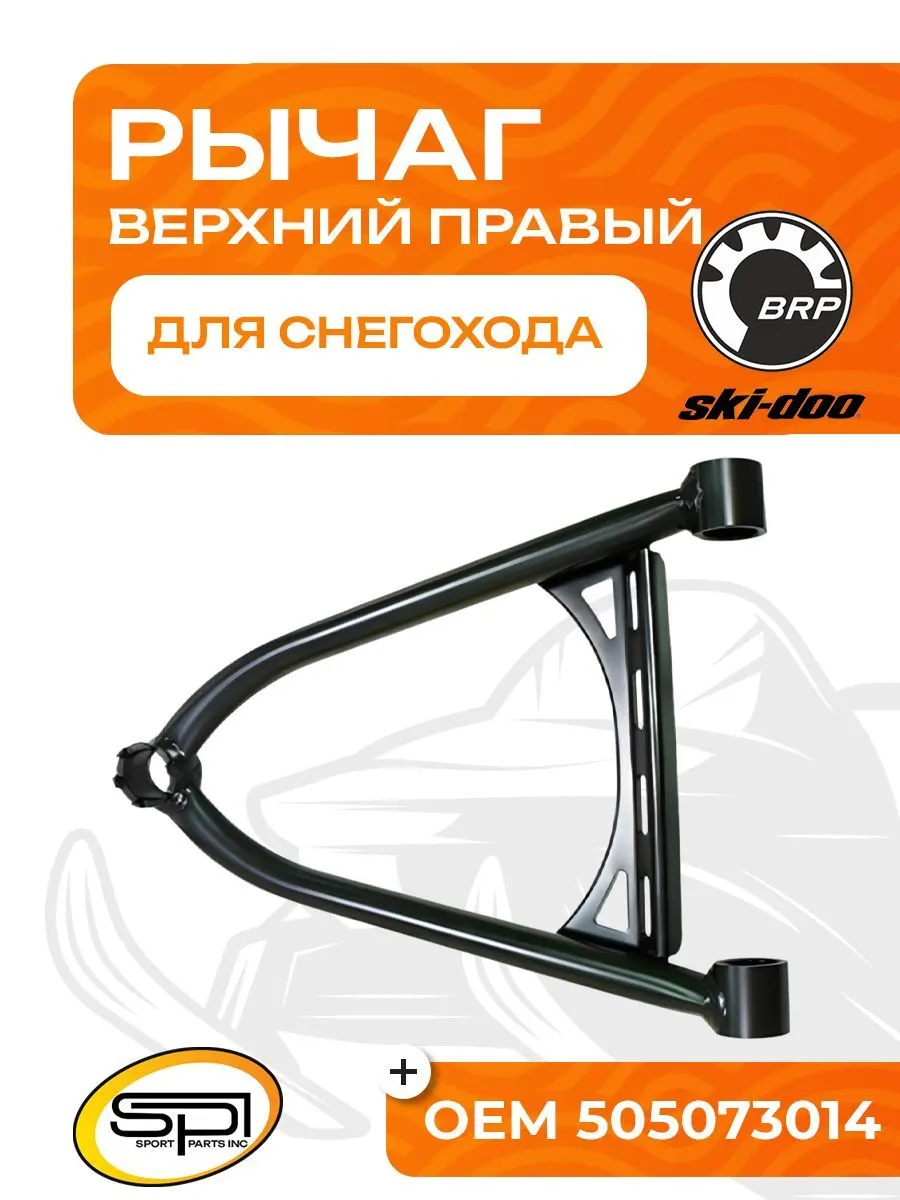 Верхний рычаг правый