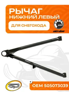 Нижний рычаг левый 1