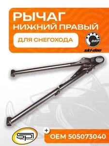 Нижний рычаг правый 1