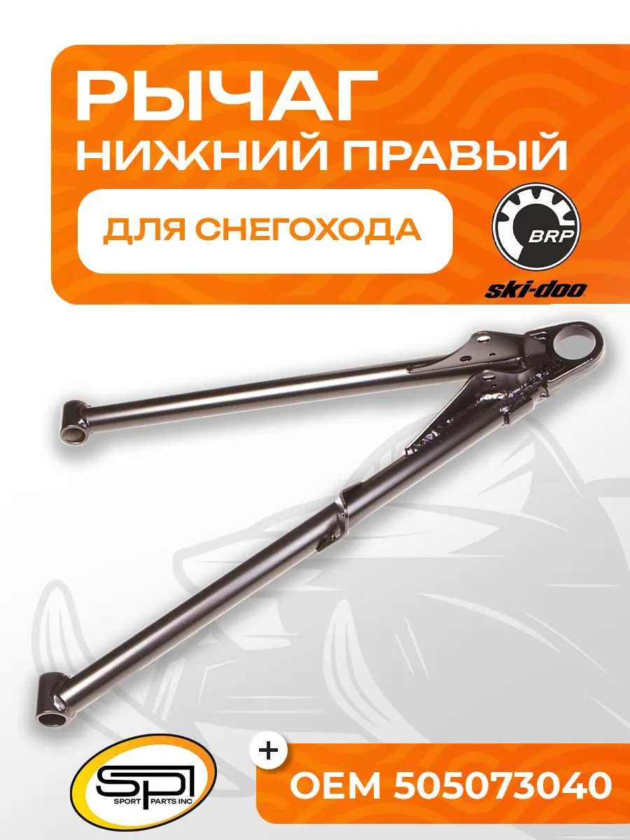 Нижний рычаг правый