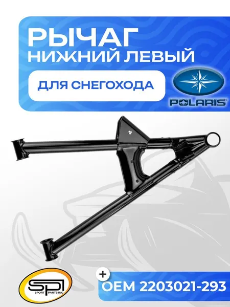 Нижний рычаг левый