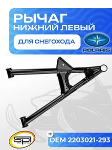 Нижний рычаг левый 1