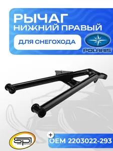 Нижний рычаг правый 1