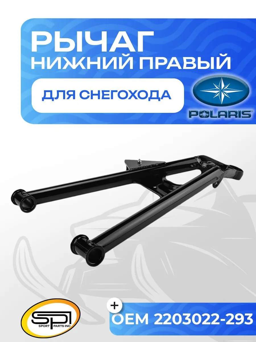 Нижний рычаг правый