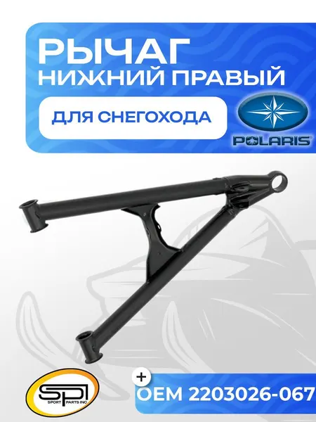Нижний рычаг правый