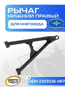 Нижний рычаг правый 1