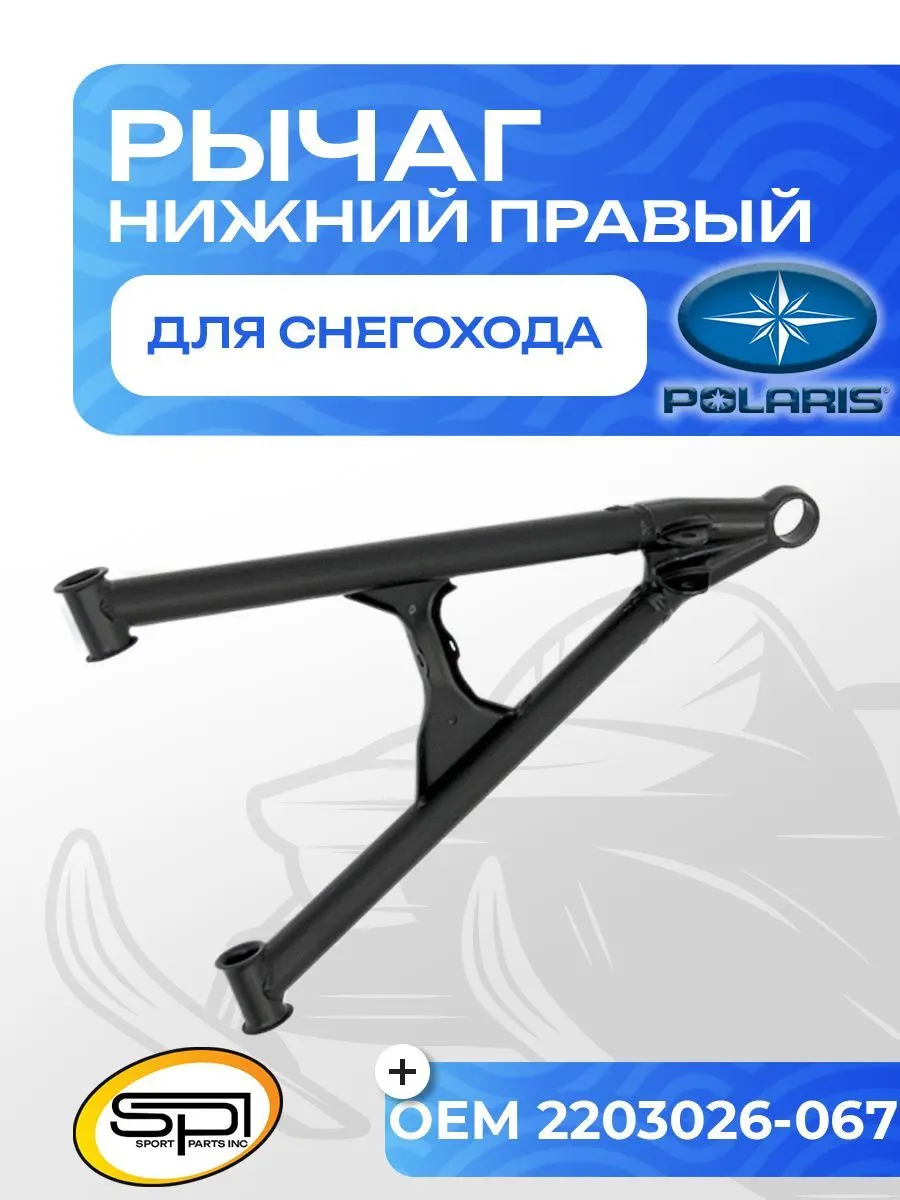 Нижний рычаг правый