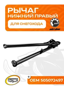 Нижний рычаг правый 1