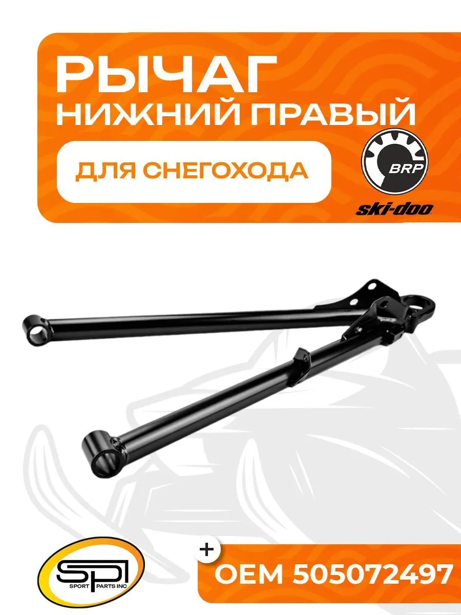 Нижний рычаг правый