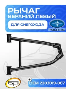 Верхний рычаг левый 1