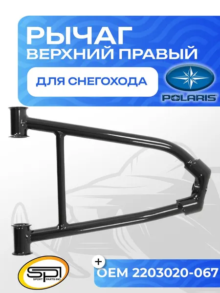 Верхний рычаг правый