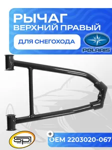 Верхний рычаг правый 1