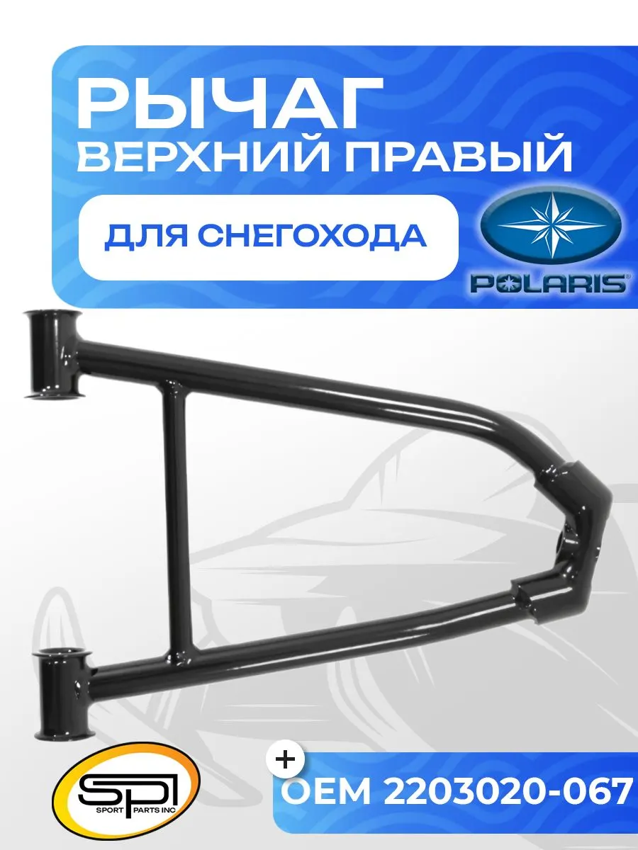 Верхний рычаг правый