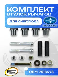 Комплект втулок нижних рычагов 1