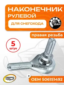 Рулевой наконечник BRP, Yamaha 1