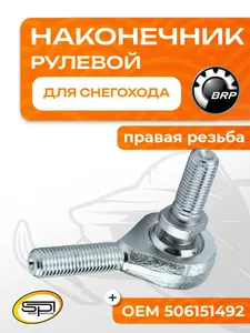 Рулевой наконечник BRP, Yamaha 1