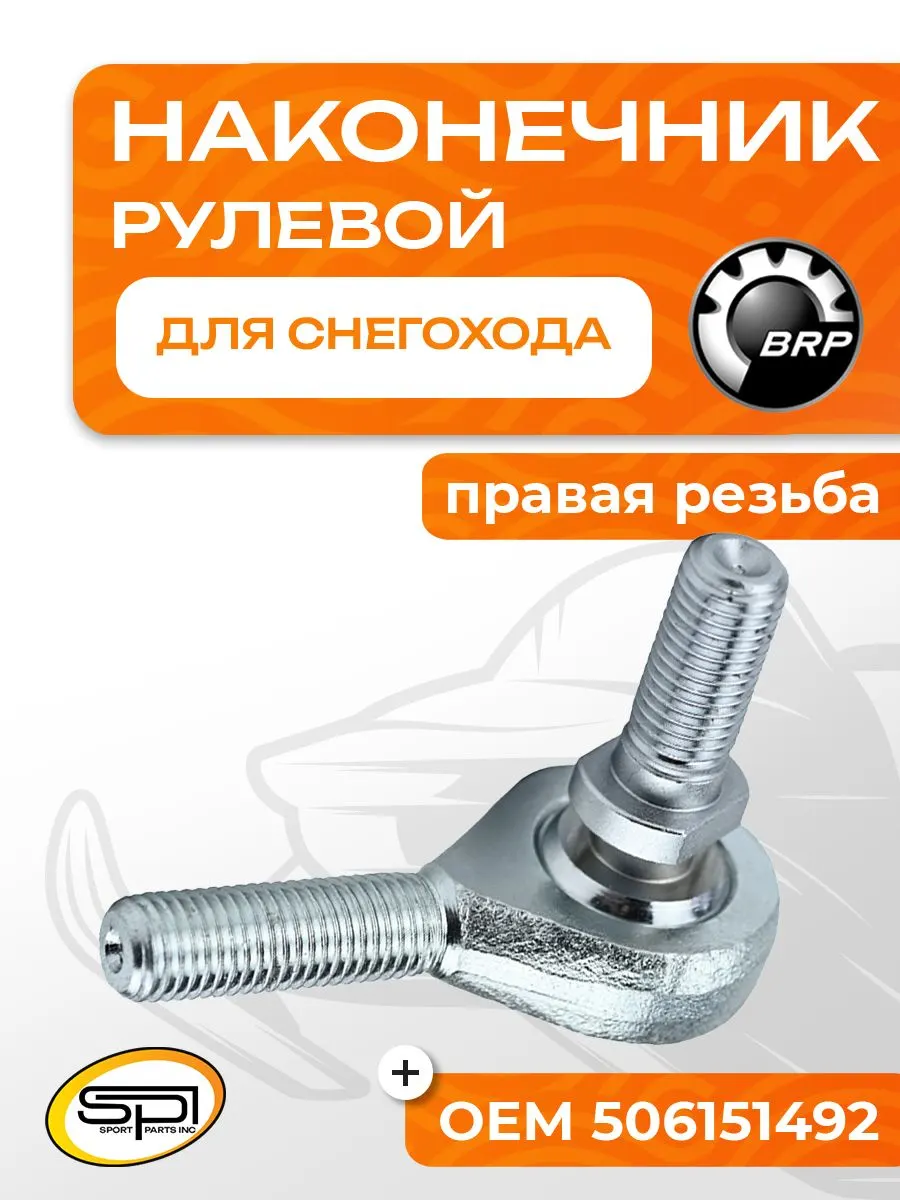 Рулевой наконечник BRP, Yamaha