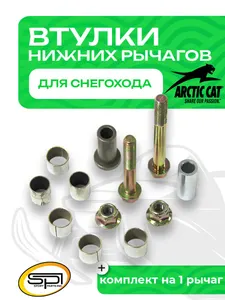 Втулки нижних рычагов 1