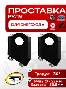 Проставка руля снегохода 1