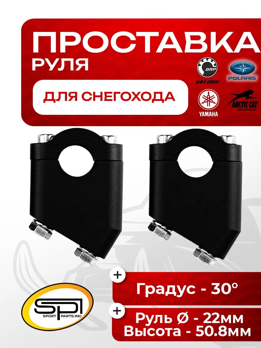 Проставка руля снегохода