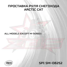 Проставка руля снегохода 2