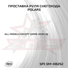 Проставка руля снегохода 3
