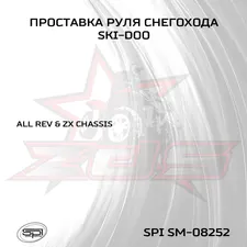 Проставка руля снегохода 4