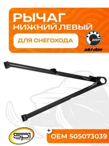 Нижний рычаг левый 1