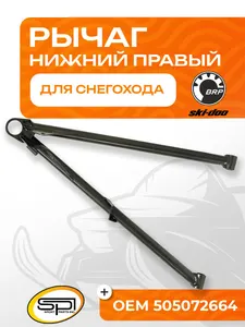 Нижний рычаг правый 1