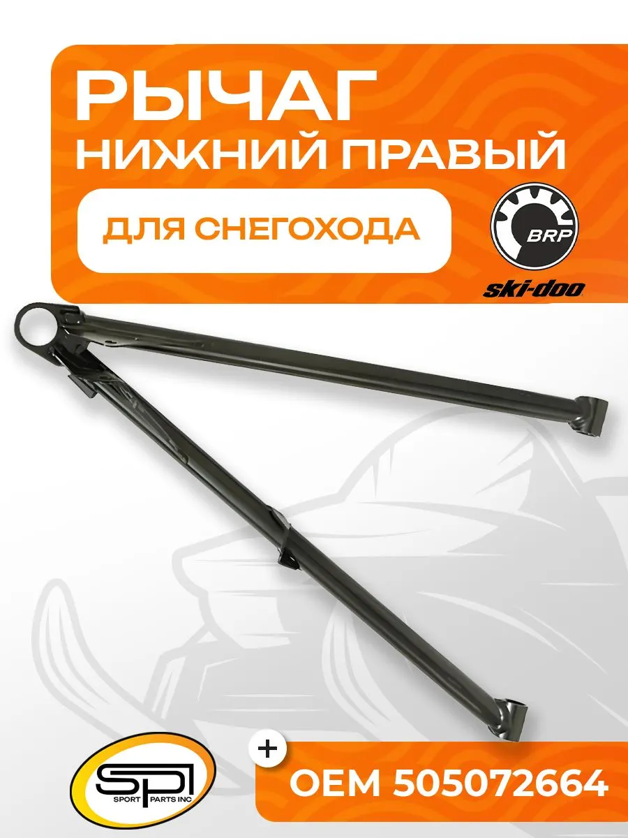Нижний рычаг правый