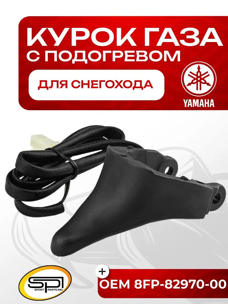 Курок газа с подогревом