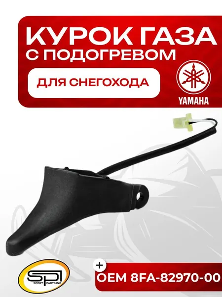 Курок газа с подогревом
