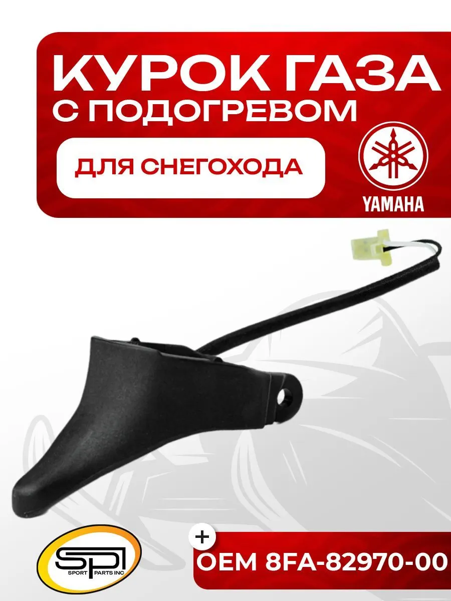 Курок газа с подогревом