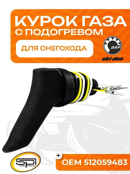 Курок газа с подогревом