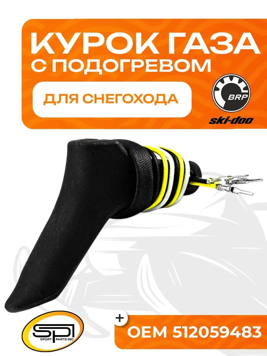 Курок газа с подогревом