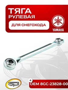 Рулевая тяга Yamaha 1