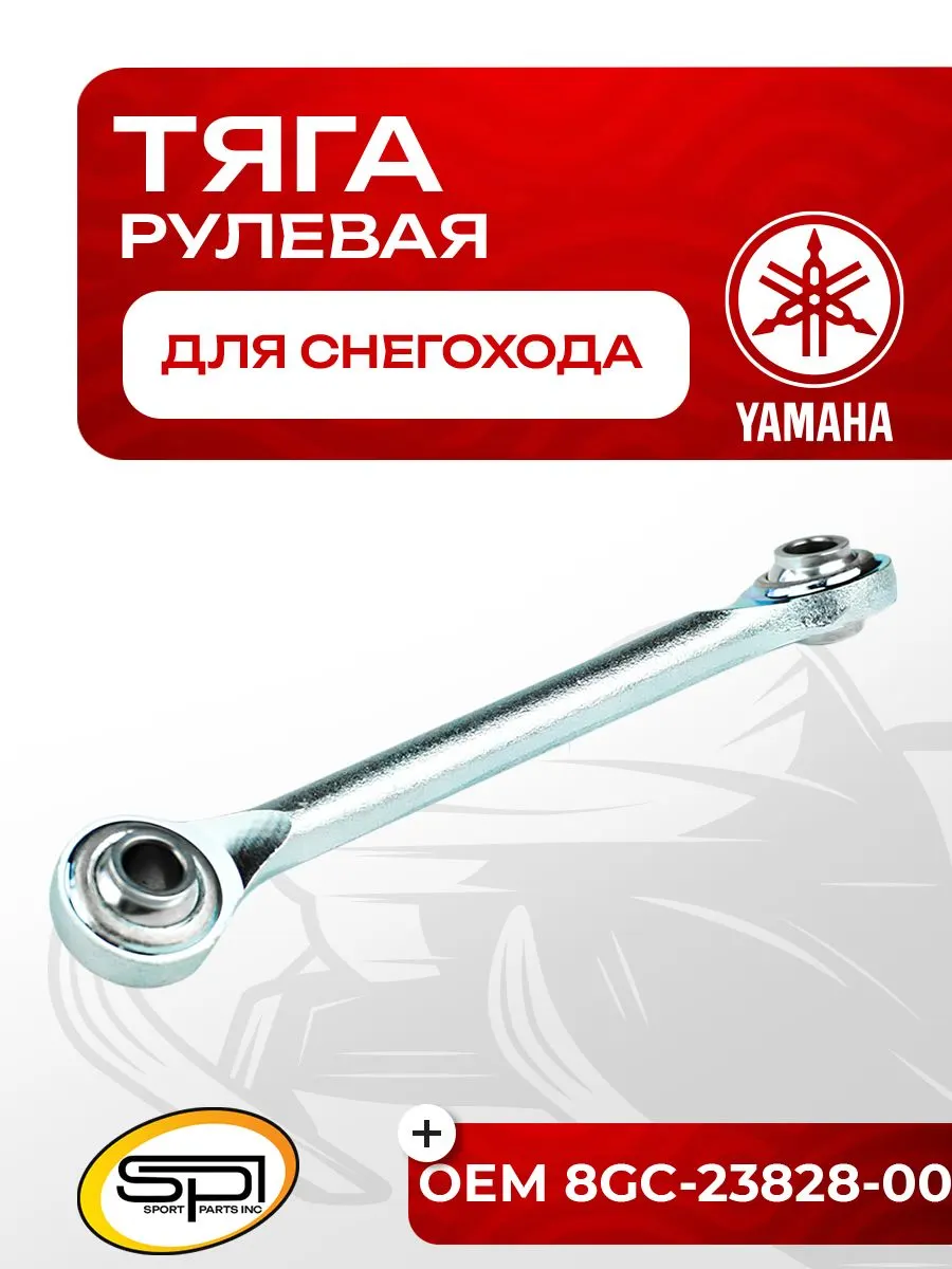 Рулевая тяга Yamaha