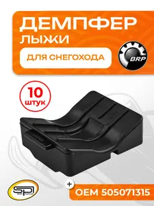 Демпфер (ограничитель хода) лыжи 1