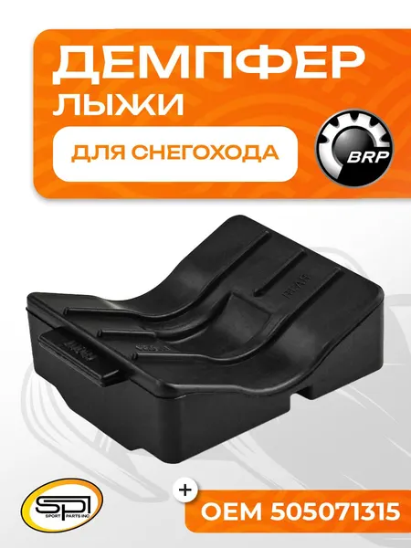 Демпфер (ограничитель хода) лыжи