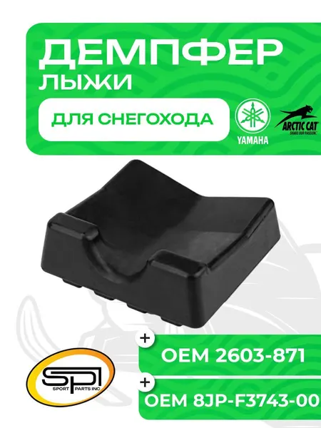 Демпфер (ограничитель хода) лыжи