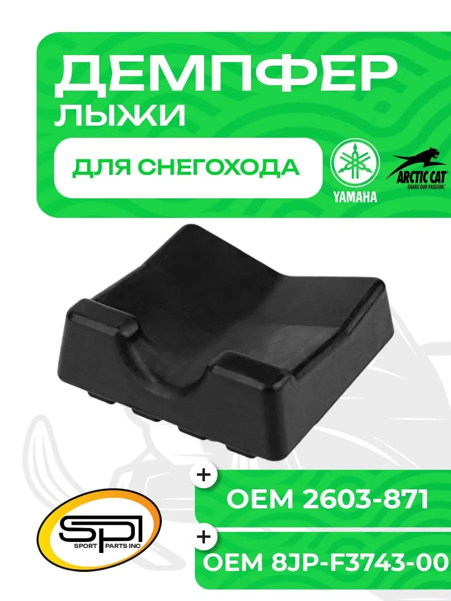 Демпфер (ограничитель хода) лыжи