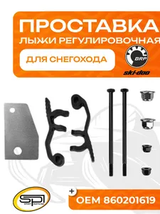 Регулировочная проставка лыжи BRP 1