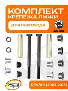 Комплект крепежа лыжи 1